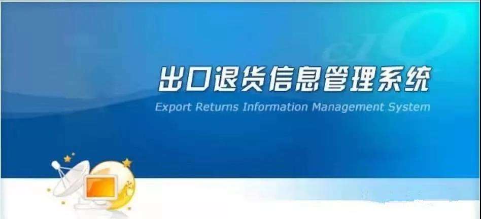 出口貨物“退運(yùn)” 知多少，不得不說的幾個(gè)實(shí)操問題