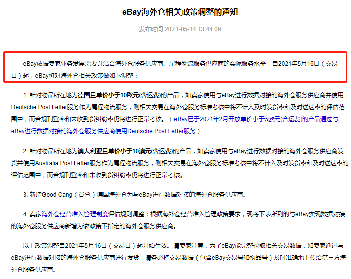 eBay：自5月16日起調(diào)整多項(xiàng)海外倉相關(guān)政策