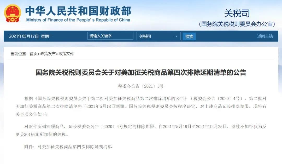 關稅丨中國對美加征關稅商品第四次排除清單延期；歐盟將暫停對部分美國產品加征關稅
