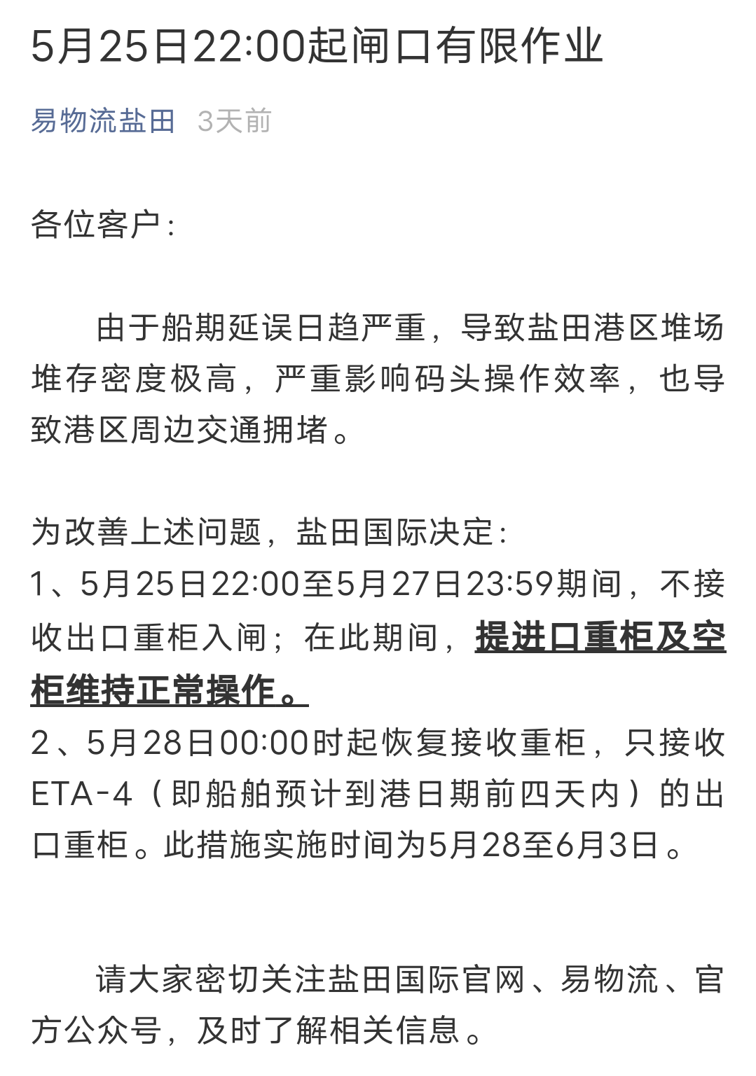 再次延期！深圳鹽田港宣布：暫停接收出口重柜至5月30日23：59分！