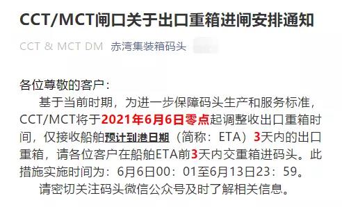 注意！蛇口/赤灣碼頭調(diào)整接收出口重箱時(shí)間，6月6日起實(shí)施