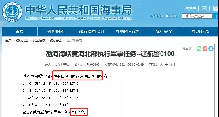 黃海/渤海/南海，執(zhí)行軍事任務(wù)/實(shí)彈射擊，禁航！船舶晚開(kāi)晚靠、延誤預(yù)警