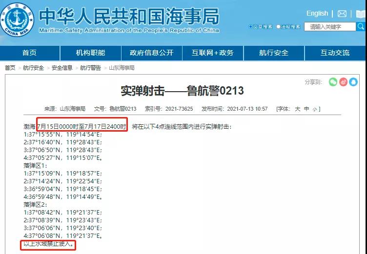 黃海/渤海執(zhí)行軍事任務(wù)/實(shí)彈射擊！禁航?。〈巴黹_晚靠、延誤預(yù)警！