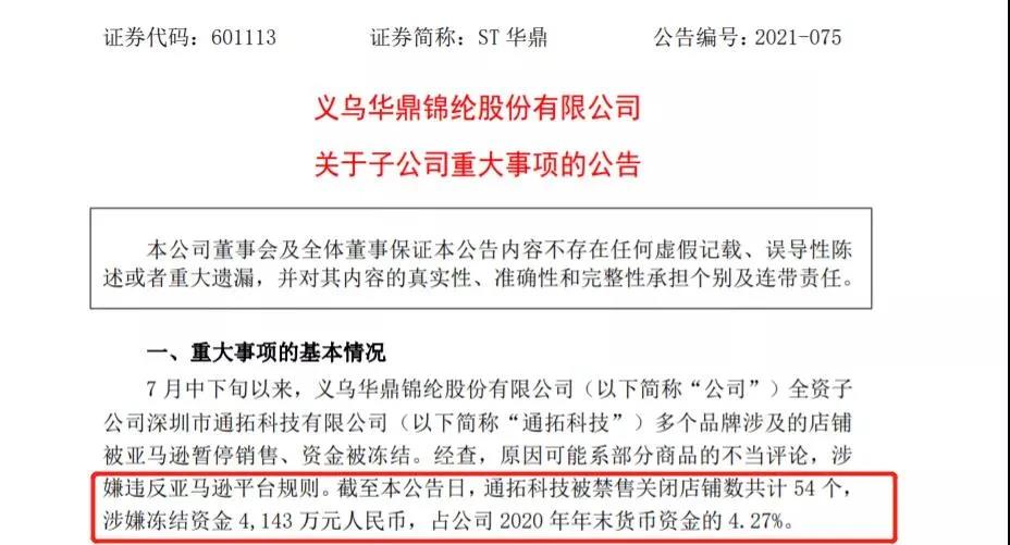 又一大賣爆雷！通拓科技54個(gè)店鋪被封，超4000萬(wàn)資金遭凍結(jié)！