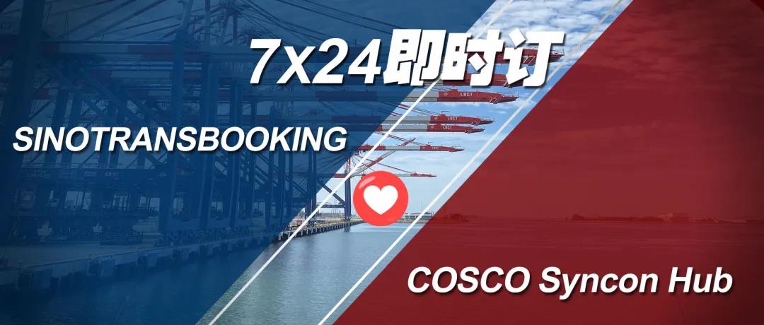 七夕重磅！中國(guó)最大貨代聯(lián)手中遠(yuǎn)海運(yùn)推出“7X24即時(shí)訂”，鎖定運(yùn)價(jià)保艙保柜